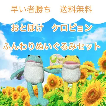 선착순으로 판매하는 오토보케 케로피온 봉제 인형 세트