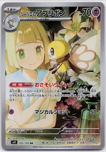 Pokemon SV9 105/100 리리에의 아브리본 AR