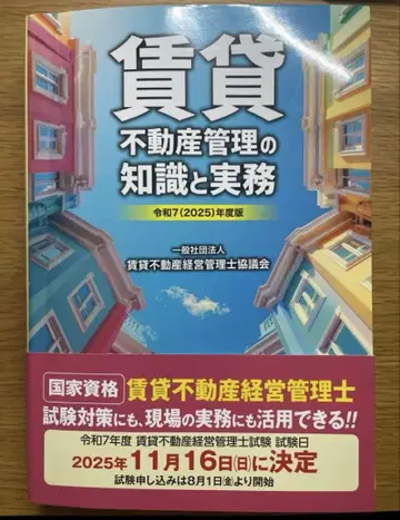 레이와 7(2025)년도판 임대 부동산 관리 지식과 실무