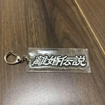 [ 새 상품 ] 이혼전설 아크릴 키링