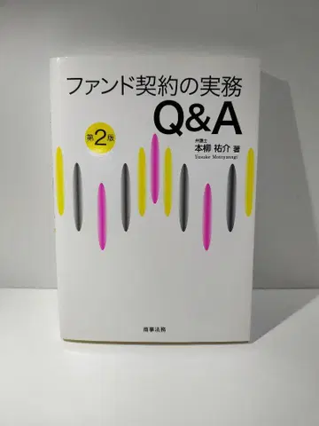 펀드 계약의 실무 Q&A 제2판