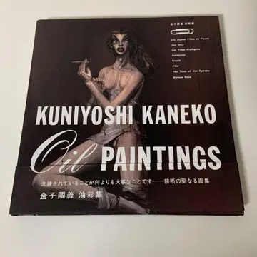 가네코 쿠니요시 유화집 OIL PAINTINGS