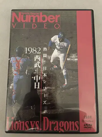 Number VIDEO 열전! 일본 시리즈 1982 세이부 대 주니치