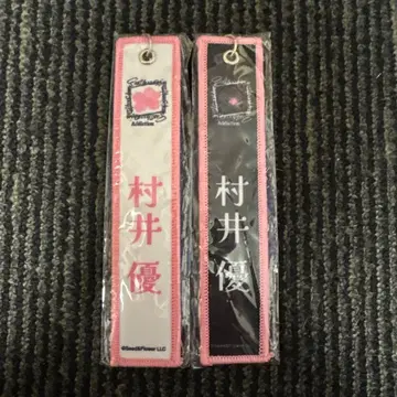 무라이 유우 네임택 키링