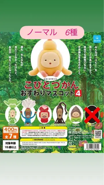 코비토즈칸 오스와리 마스코트 4 노멀 6종 세트