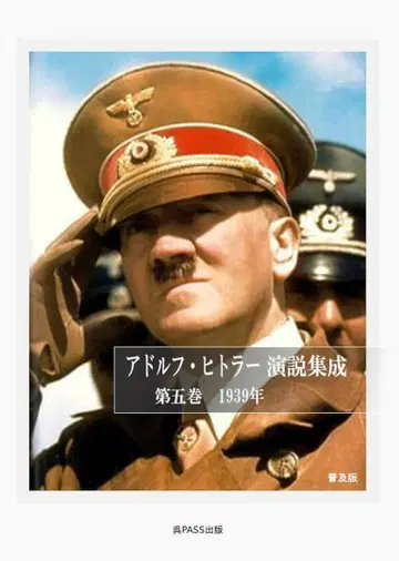 [ 보급판 ] 아돌프 히틀러 연설집 제5권 1939
