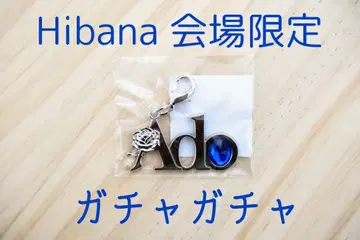 ado 가챠가챠 hibana 회장 한정 젤 참 [미개봉 새상품]