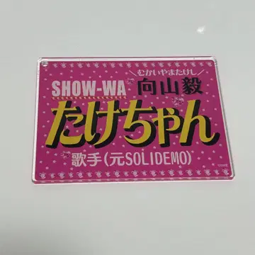 SHOW-WA 무카이야마 타케시 네임 키링