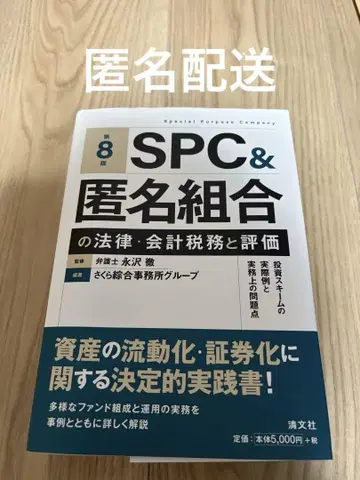 제8판 SPC 및 익명 조합의 법률, 회계, 세무 및 평가