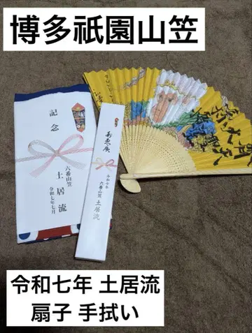 [하카타 기온 야마카사] 레이와 7년 도이류 부채 손수건 세트