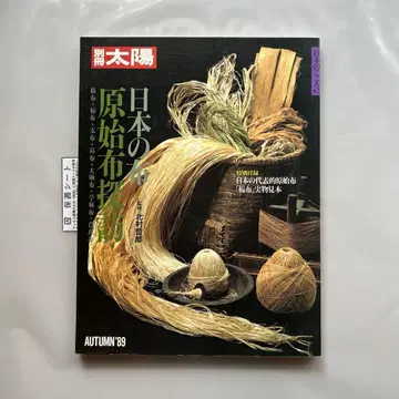 별책 태양 일본 직물 원시 직물 탐방 헤이본샤 1989년