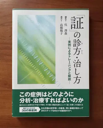 [증]의 진찰법 치료법: 실제 사례를 통한 트레이닝과 해설