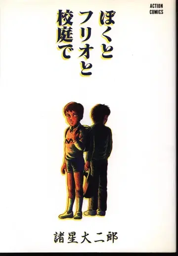 후타바샤 액션 코믹스 모로호시 다이지로 나랑 후리오랑 학교 운동장에서