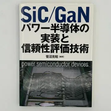 SiC/GaN 파워 반도체의 구현 및 신뢰성 평가 기술