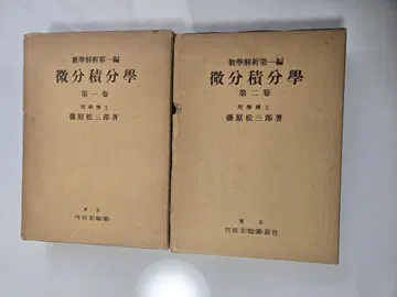 수학 분석 제1편 미분적분학 제1권, 제2권