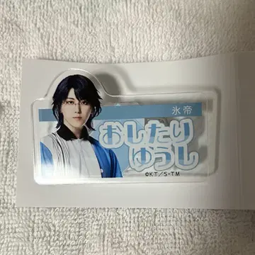 테니뮤 팝업 이름 클립 오시타리 유시