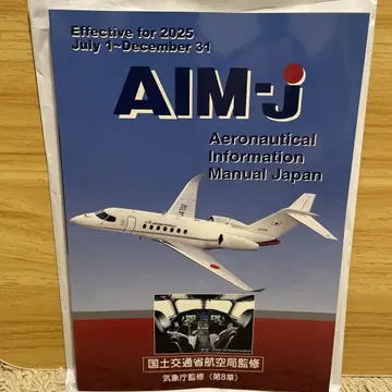 AIM-j 항공 정보 매뉴얼 2025년판