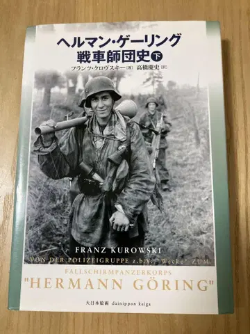 헤르만 괴링 전차 사단사 하권