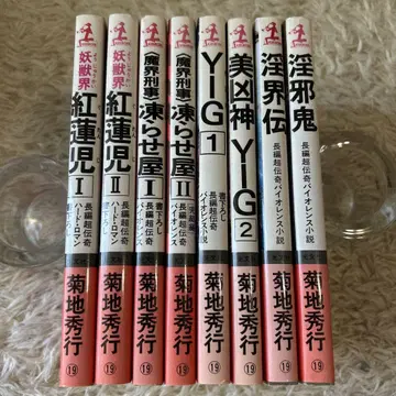 기쿠치 히데유키 카파노벨즈 8권 세트 요괴계 홍련아, 얼음 인간 등