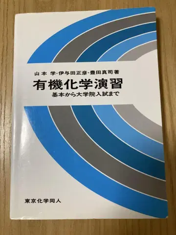 유기화학 연습 문제 기본부터 대학원 입시까지