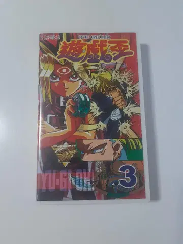 유희왕 VHS 3권