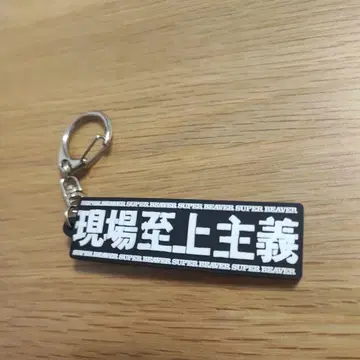 SUPER BEAVER 현장지상주의 키링