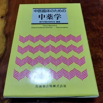 중의 임상을 위한 중약학