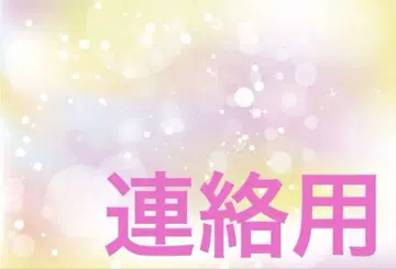 연락용