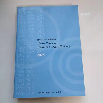 일본 소믈리에 협회 JSA 소믈리에, 와인 전문가 2025 교본