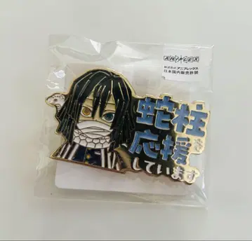 뱀 기둥을 응원합니다 핀 배지 응원 이쿠로 오바나이