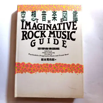 공상 음악 도감 사이키델릭, 프로그레시브 락 & 프리크 비트 초판본