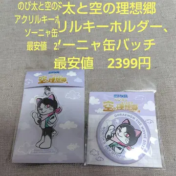 도라에몽 진구와 하늘의 이상향 아크릴 키링, 소냐 캔배지