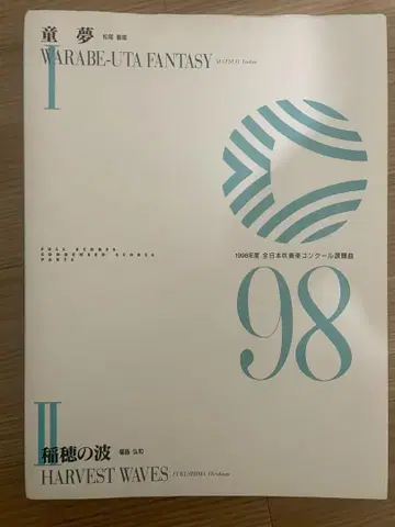 동몽 이나호노나미 1998년도 취주악 콩쿠르 지정곡 악보