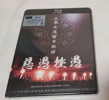 -진천지개벽집단-지그재그 무도관 단독 정화 Blu-ray 일반 버전