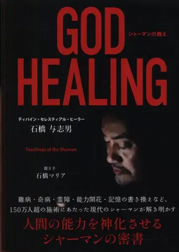 이시바시 요시오 GOD HEALING 샤먼의 가르침