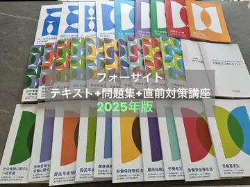 포사이트 사회보험 노무사 2025년판 시험 대책 교재