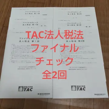 TAC 법인세법 2025 파이널 체크 제1회 제2회