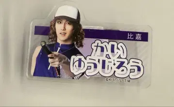 테니뮤 이름표 클립 카이