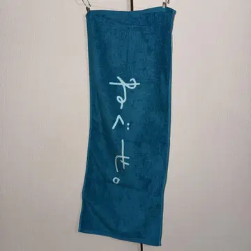 네구세. 타월
