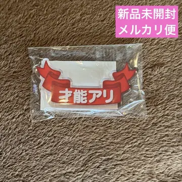 [미개봉 새상품] 플레이바토 재능 있음 전 재능 있음 아크릴 블록