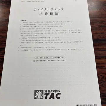 2025년 TAC 세무사 소비세법 파이널 체크