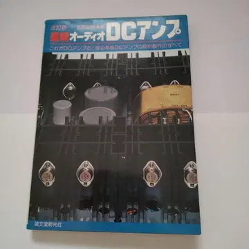 개정판 최신 오디오 DC 앰프 쇼와 54년 제 2판