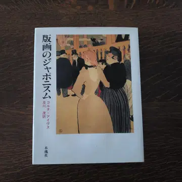 판화의 자포니즘 1988년 초판 제1판 하드 커버