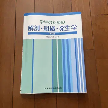 학생들을 위한 해부학, 조직학, 발생학