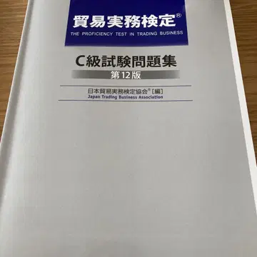 무역실무검정 C급 시험문제집 제12판