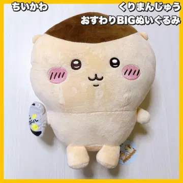 치이카와 (먼작귀) 밤만쥬 앉은 BIG 봉제 인형