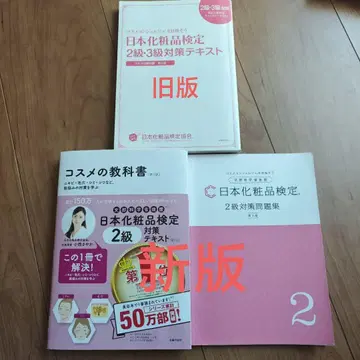 일본 화장품 검정 대책 텍스트 문제집 세트