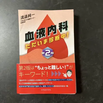 [ 재단 ] 혈액내과 지금 진단 중! 제2판