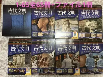 고대 문명 비주얼 파일 전65권+파일 세트