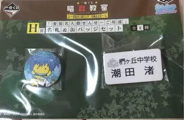 암살교실 제일복권 명찰 캔뱃지 세트 시오타 나기사